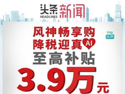 自主官降有新招，东风风神多重优惠最高3.9万元