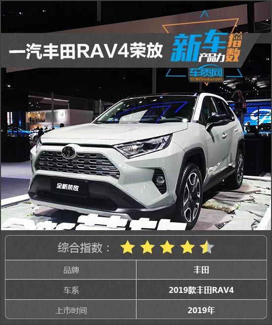 新车产品力指数：一汽丰田RAV4荣放