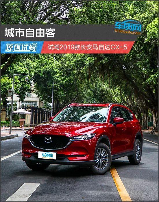 城市自由客 试驾2019款长安马自达CX-5