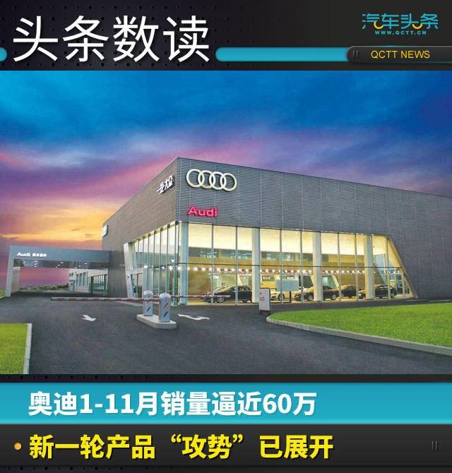 奥迪1-11月销量逼近60万，新一轮产品“攻势”已展开