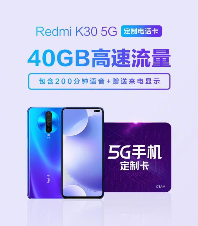 小米推Redmi K30专属手机卡，49元包20GB流量，其它手机也能用