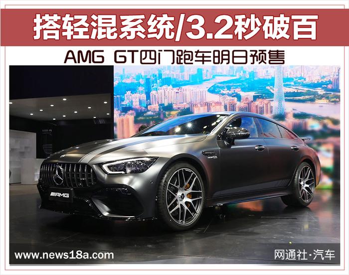 AMG GT四门跑车明日预售 搭轻混系统/3.2秒破百