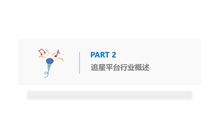 36氪研究 : 粉丝经济用户调研报告