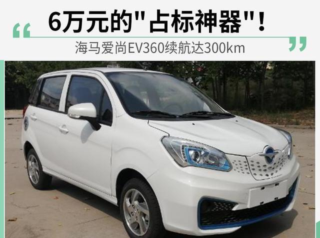 6万元的“占标神器”！海马爱尚EV360续航达300km