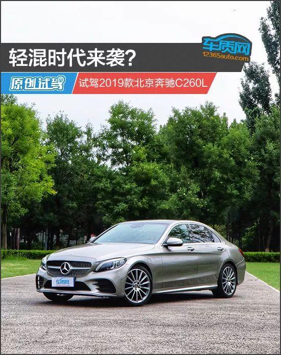 轻混时代来袭？ 试驾2019款北京奔驰C260L