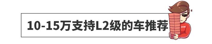 10几万的家用车带自动驾驶功能！这几款车太牛了吧