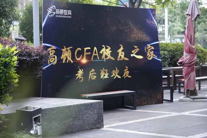 “狂欢夜”一起嗨！高顿CFA为学员打造考后轰趴