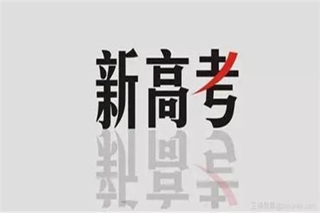 新高考改革，第一批考生“有苦难言”，志愿填报家长更是欲哭无泪