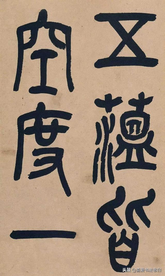 吴昌碩行草條幅）1972(吴昌碩篆書般若心经)1990 (王鐸行書識語1966