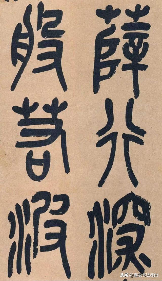 吴昌硕篆书《心经》欣赏