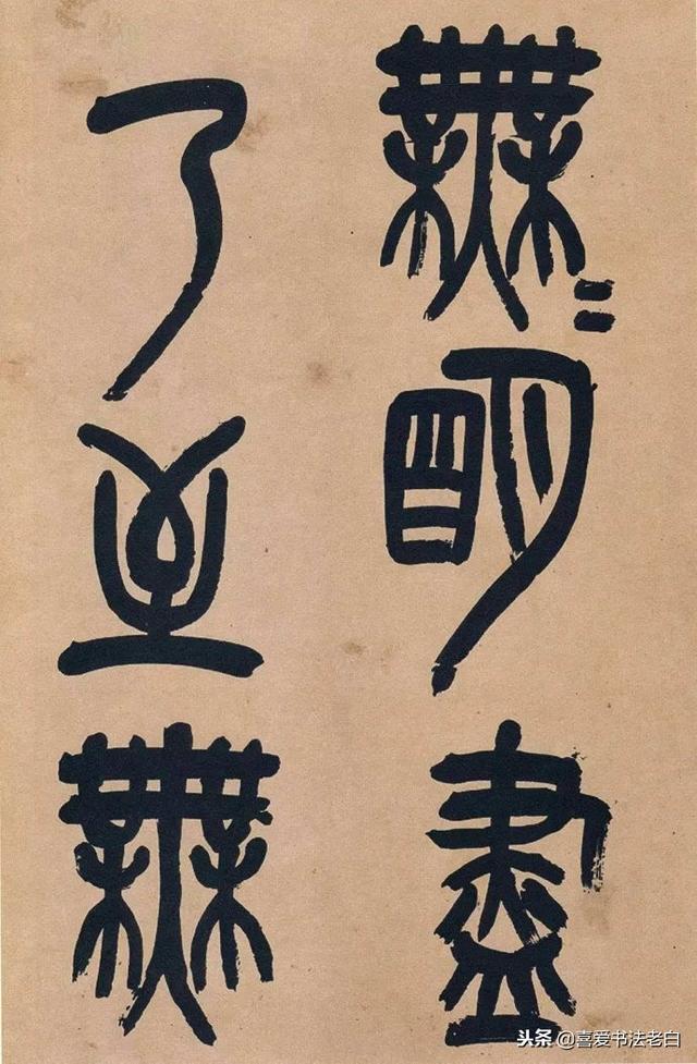 吴昌硕篆书《心经》欣赏