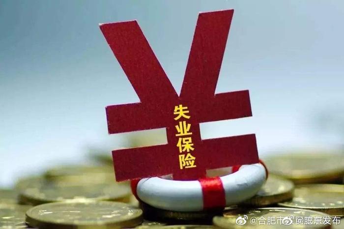 合肥今年将开通失业金网上申领 实现跨地区办理