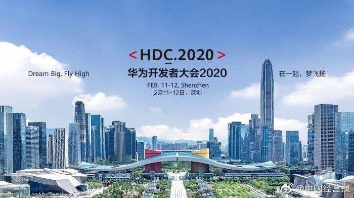 华为开发者大会2020将于明年2月11日在深圳召开