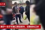 不戴口罩,拒量体温,撒泼吐口水,南宁一女子被行拘10日