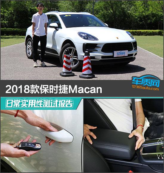 2018款保时捷Macan日常实用性测试