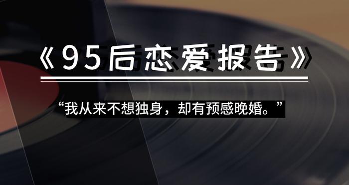 95 后恋爱报告：9成男生接受姐弟恋、7成人每年恋爱花销2.4万