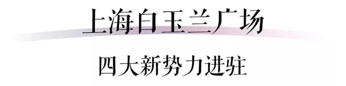 刷爆北外滩新地标！上海白玉兰广场逛吃全攻略来了！