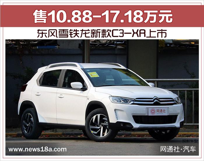 东风雪铁龙新款C3-XR上市 售10.88-17.18万元