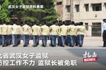 武汉女子监狱新冠肺炎确诊病例230例 监狱长被免职