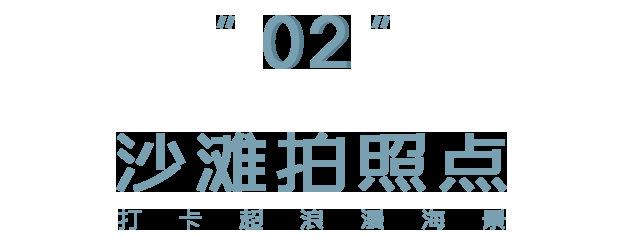 玫瑰海岸，拍照美爆了！