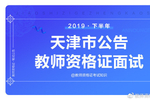 2019年下半年天津市全国中小学教师资格考试面试公告