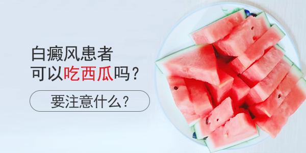 白癜风患者可以吃西瓜吗?要注意什么?