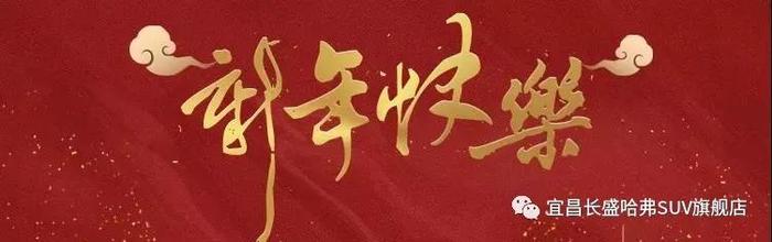 [微信红包] 新年快乐！哈弗中国年-送礼送弗到-新春嗨购会 ！