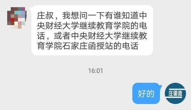 博友: 我想问一下有谁知道中央财经大学继续教育学院的电话