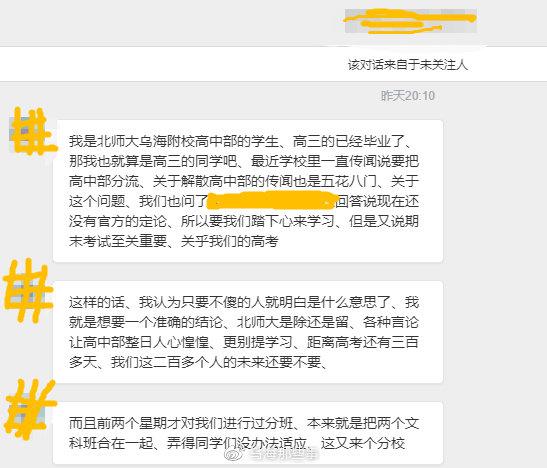 北师大乌海附中高中部是留还是散？官方回应又在哪里？