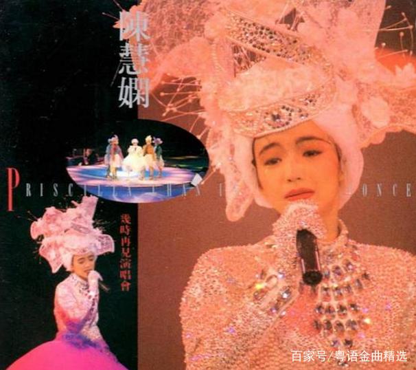 陈慧娴第一次演唱会当年轰动整个香港，几乎所有人参加了这个盛世