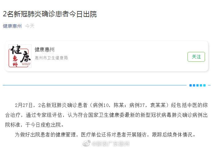 惠州又有2名新冠肺炎患者出院 现存患者仅剩8人