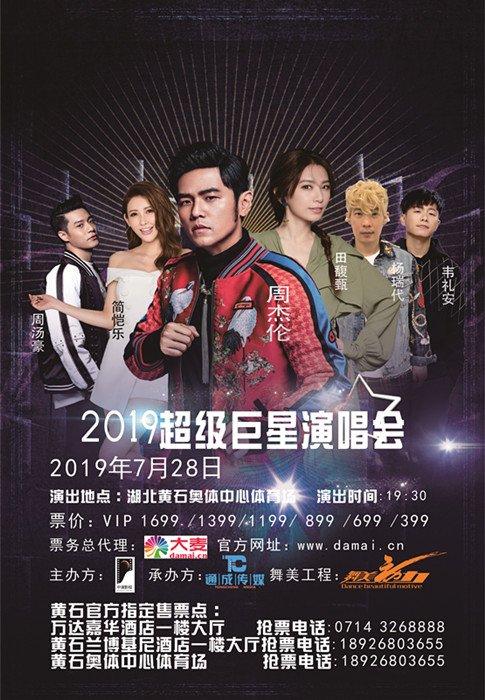 周杰伦超话第一！2019超级巨星黄石演唱会7月28开唱，快来抢余票