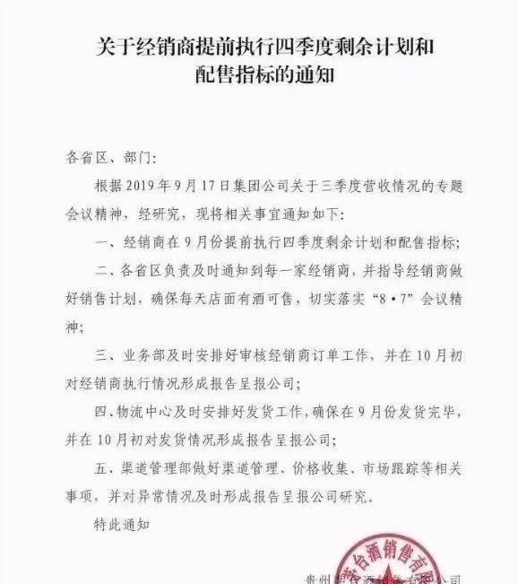 继续控价稳市，茅台要求经销商提前执行四季度配售指标