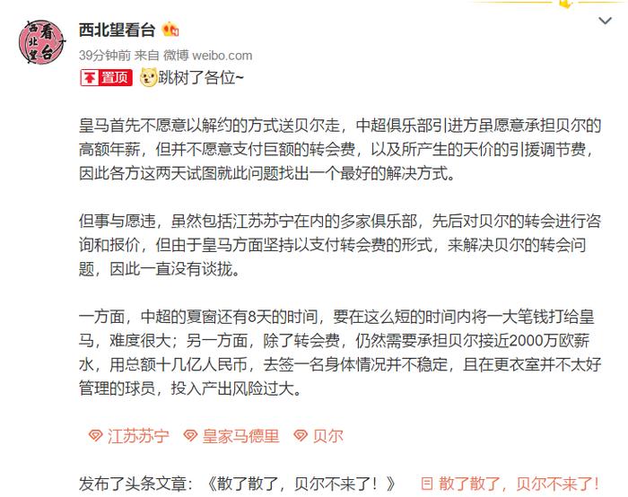 “跳树了”？曝贝尔来中超计划或搁浅，苏宁将从国米找第四外援