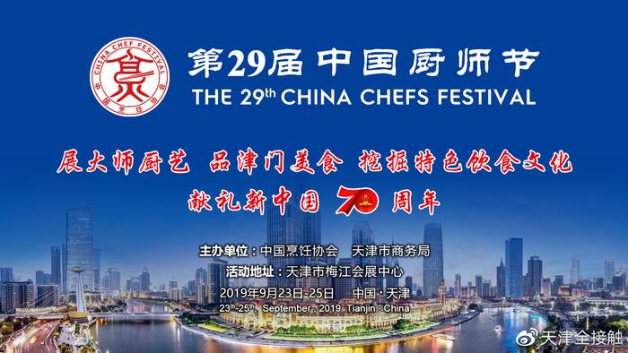 第29届中国厨师节即将 在天津梅江会展中心开幕