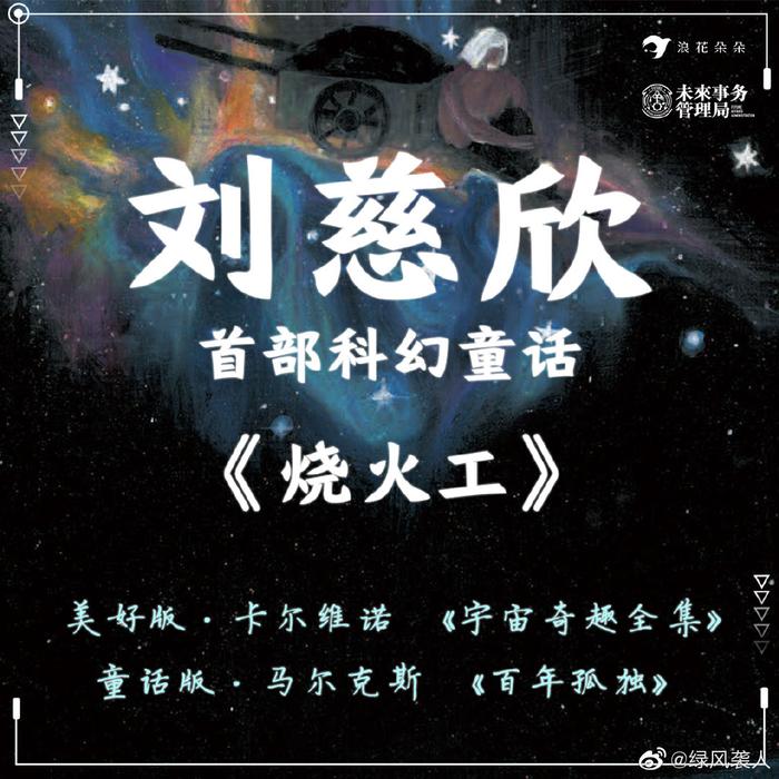 《烧火工》是雨果奖、华语科幻“星云奖”得主——刘慈欣首部科幻童话