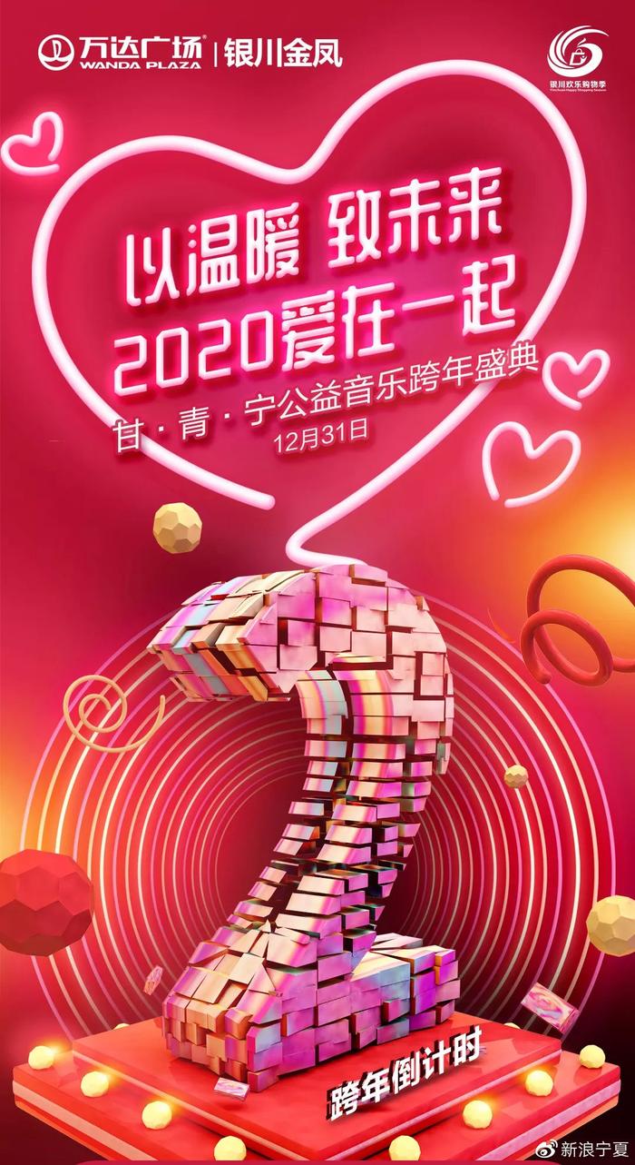 金凤万达丨以温暖·致未来 2020公益音乐跨年盛典暖心来袭！