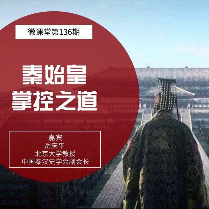 限时直播 |北京大学岳庆平：秦始皇的帝国管理技能高吗？