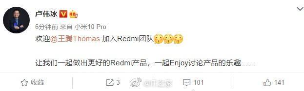 卢伟冰：欢迎王腾加入Redmi团队