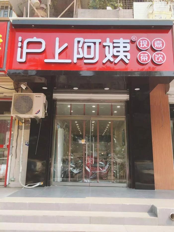 新店开业丨现煮茶饮，如约而至！沪上阿姨北辰区商业大学店新店开业！