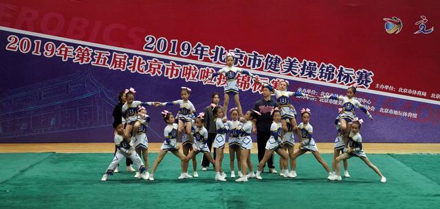 动感十足舞青春 2019第五届北京市啦啦操锦标赛举行