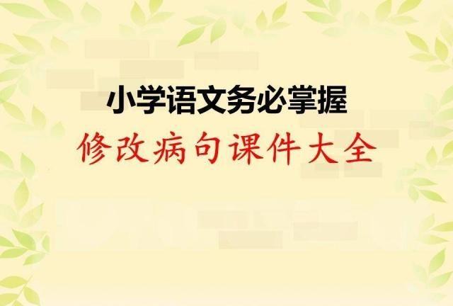 小学语文：修改病句课件大全，孩子务必要攻克的知识