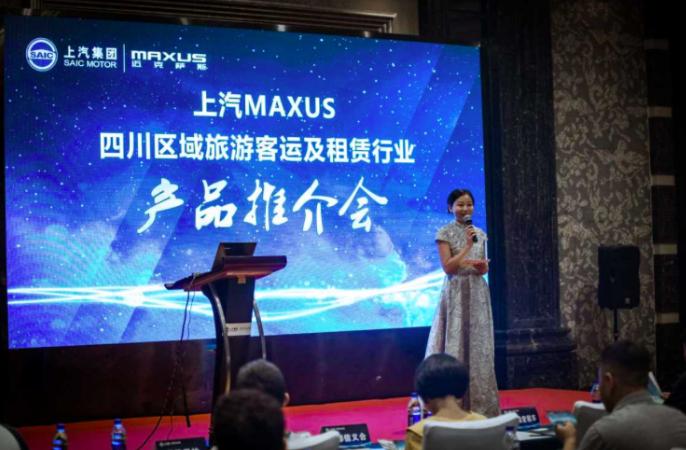 上汽MAXUS 四川区域旅游客运及租赁行业推介会圆满落幕