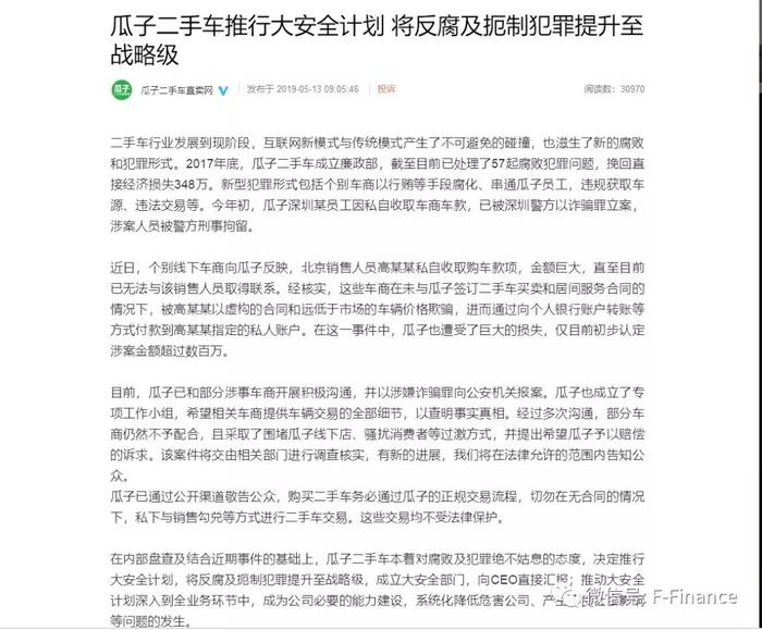 号称“无中间商”的瓜子二手车，竟被中间商投诉员工诈骗？！