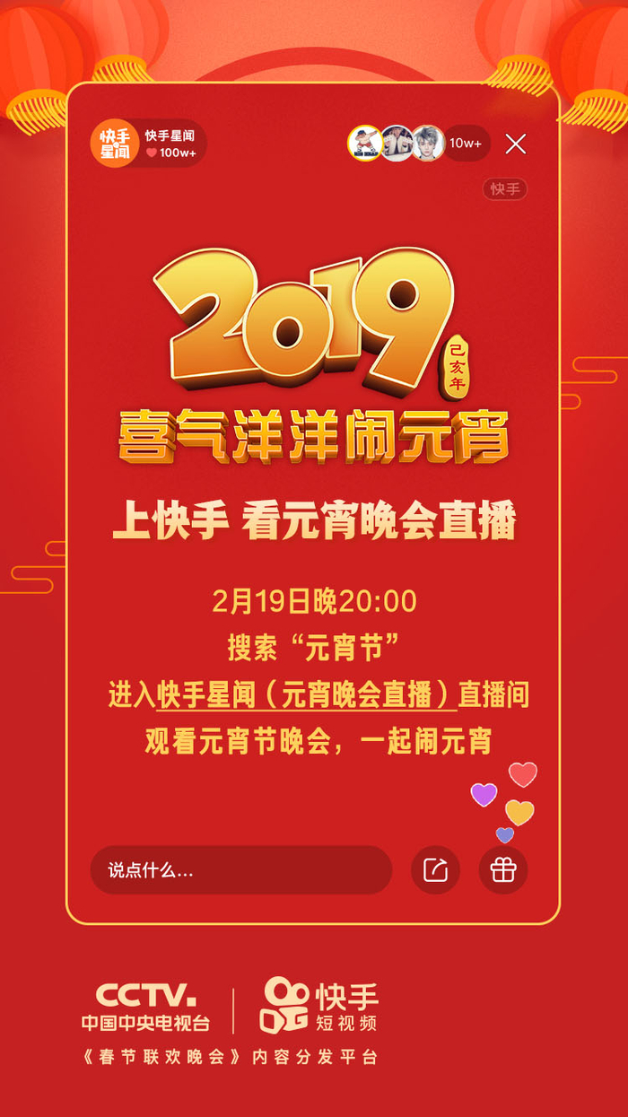 “上快手,闹元宵”,快手将直播2019央视元宵晚会