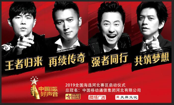 王者归来再续传奇！2019《中国好声音》全国海选河北赛区启动！