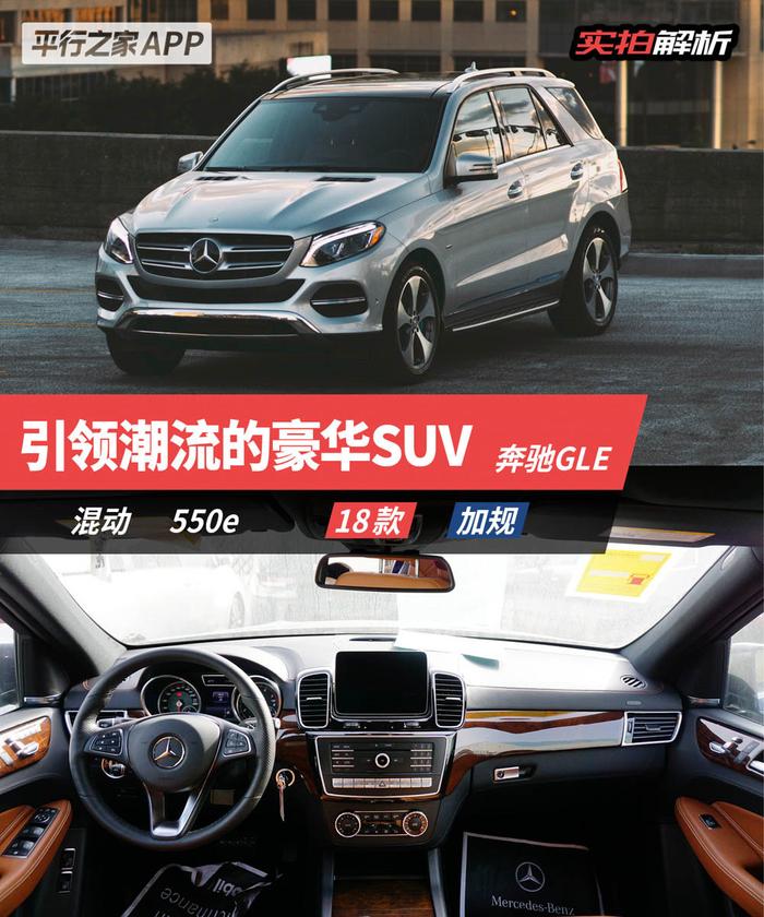 引领潮流的豪华SUV——奔驰GLE550e！80万起