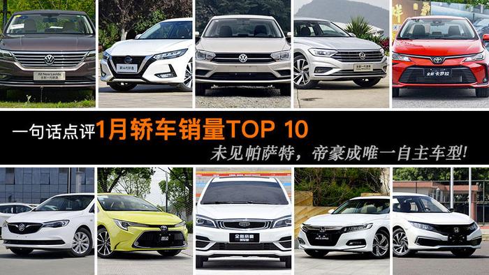 一句话点评1月轿车销量TOP 10：未见帕萨特，帝豪成唯一自主车型