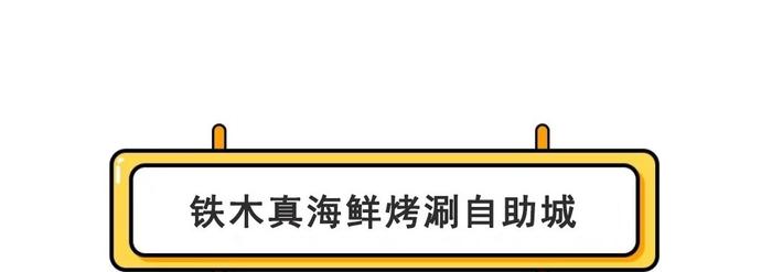 大盘点！昆明这15家自助餐，让你分分钟吃垮老板！