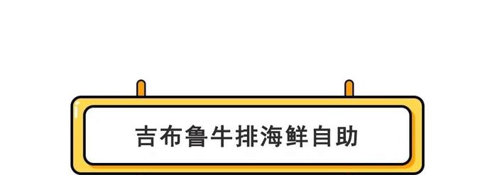 大盘点！昆明这15家自助餐，让你分分钟吃垮老板！